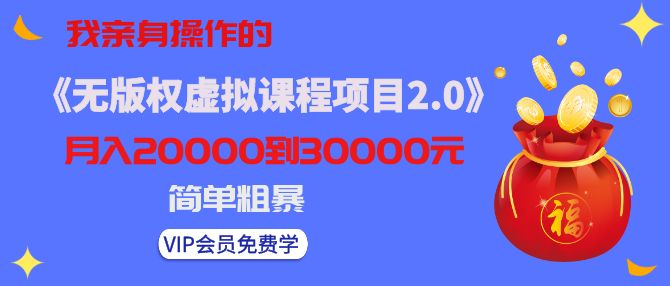 黃島主我親身操作的《無版權(quán)虛擬課程項目2.0》月入2-3-5W！簡單粗暴！