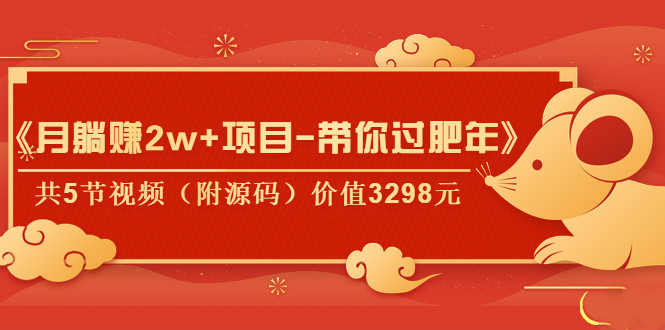 《月躺賺2W+項目-帶你過肥年》共5節(jié)視頻（附源碼）價值3298元