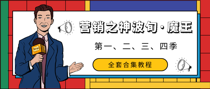 營銷之神波旬·魔王課第一、二、三、四季全套合集教程