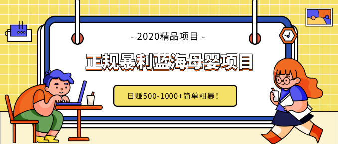 做了幾個(gè)月的正規(guī)暴利藍(lán)海母嬰項(xiàng)目,日賺500-1000+簡單粗暴！