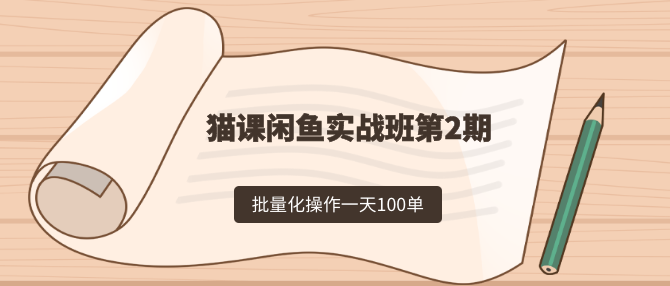 貓課閑魚實(shí)戰(zhàn)班第2期，批量化操作一天100單，一個(gè)月賺幾萬是沒有問題