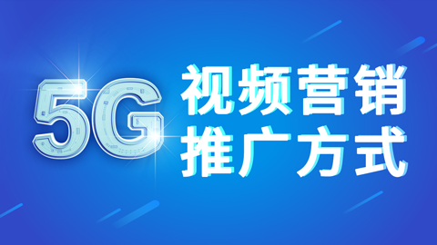 商夢網(wǎng)?！?G視頻營銷推廣方式》新網(wǎng)絡視頻營銷方案！