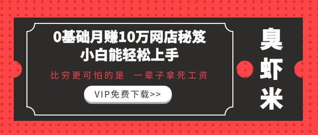 《0基礎月賺10萬網(wǎng)店秘笈，小白能輕松上手》比窮更可怕的 是一輩子拿死工資