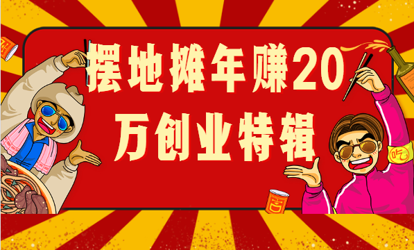 義烏擺地?cái)倢］?，年?0萬的創(chuàng)業(yè)經(jīng)歷