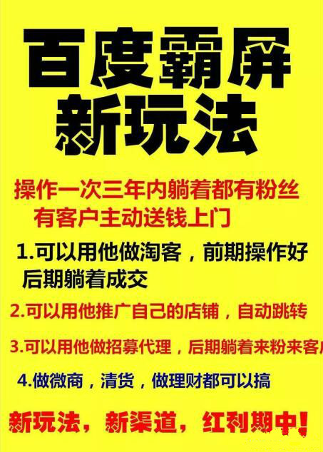 【百度霸屏新玩法】瘋狂截流吸粉，操作簡單，見效快，操作一次，三年躺著收粉