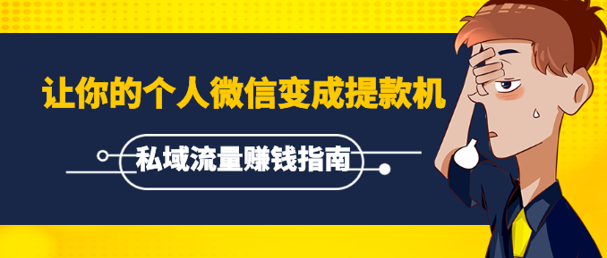 《私域流量賺錢指南》讓你的個(gè)人微信變成提款機(jī)，普通也能月入過萬（15課）