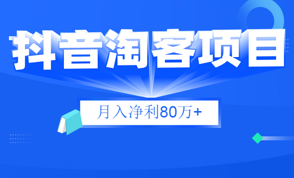 財(cái)神大咖會(huì)：抖音淘客項(xiàng)目月入凈利80萬+全是硬核干貨，抖音賺錢真不難！