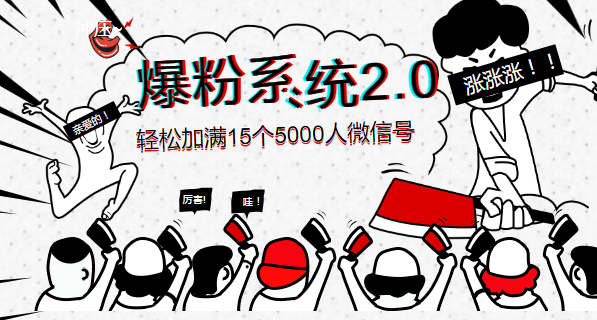 《爆粉系統(tǒng)2.0》，輕松加滿15個(gè)5000人微信號(hào)，實(shí)現(xiàn)月入10萬(wàn)元+