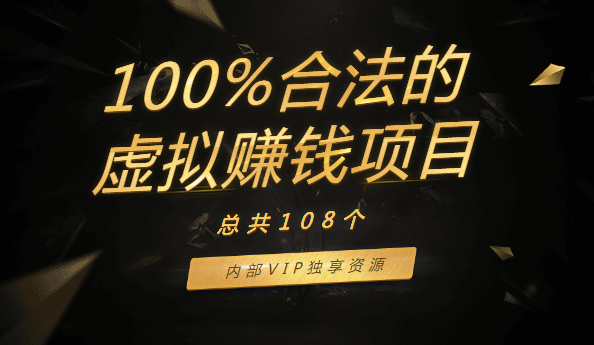 108個(gè)100%合法的虛擬賺錢項(xiàng)目，內(nèi)部VIP獨(dú)享