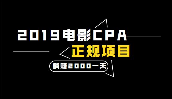 2020電影CPA正規(guī)躺賺項(xiàng)目，當(dāng)天收入2000+