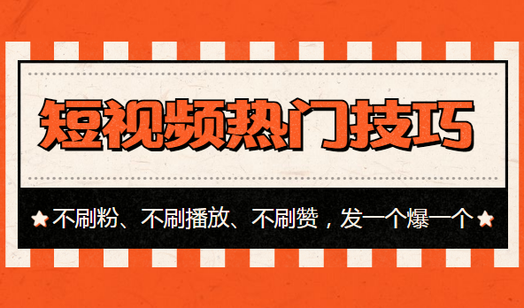 短視頻熱門技巧：不刷粉、不刷播放、不刷贊，發(fā)一個(gè)爆一個(gè)