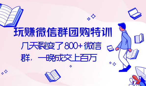 玩賺微信群團(tuán)購特訓(xùn)：幾天裂變了800+微信群，一晚成交上百萬