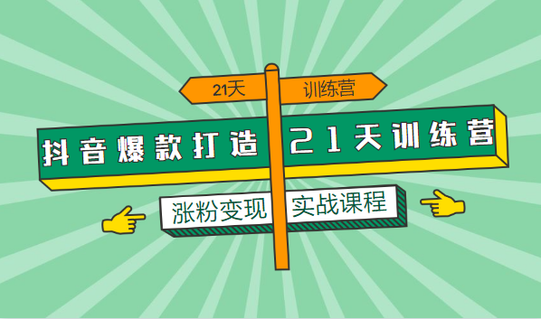 大神教你抖音漲粉：從0打造爆款抖音，從月薪5000到月入10萬，我只用了6個月