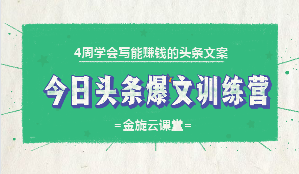 4周學(xué)會寫能賺錢的頭條文案，今日頭條爆文訓(xùn)練營