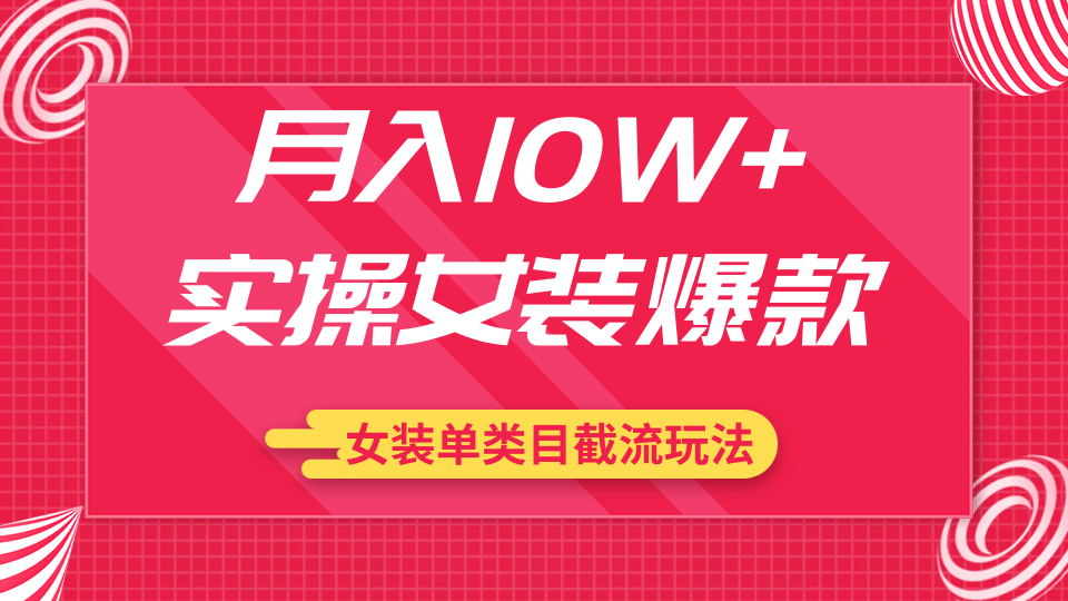 月入10W+實(shí)操女裝爆款，淘寶藍(lán)海女裝選品+女裝單類目截流玩法（共2節(jié)視頻）