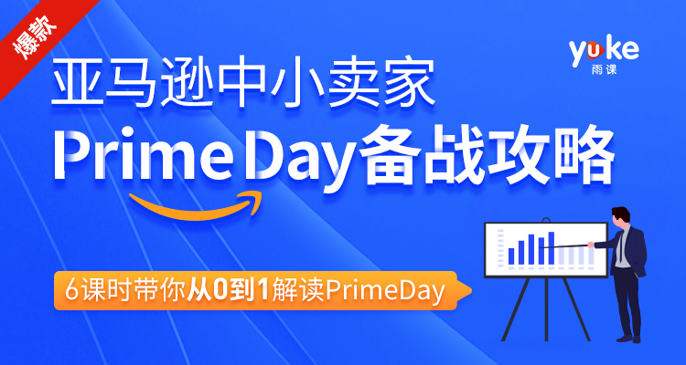 亞馬遜中小賣家Prime day備戰(zhàn)攻略，6課時(shí)帶你從0到1解讀Prime day