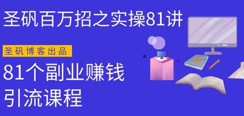 圣礬實(shí)操81個(gè)副業(yè)賺錢：引流系列課程，隨便月入幾萬（第一季無水印版）