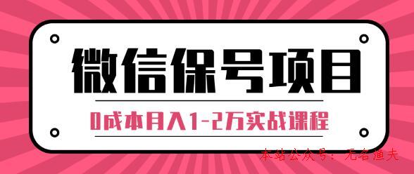 微信解封賺錢(qián)項(xiàng)目，每天引流量100-200粉，0成本月入1-2萬(wàn)實(shí)戰(zhàn)課程（完結(jié)）