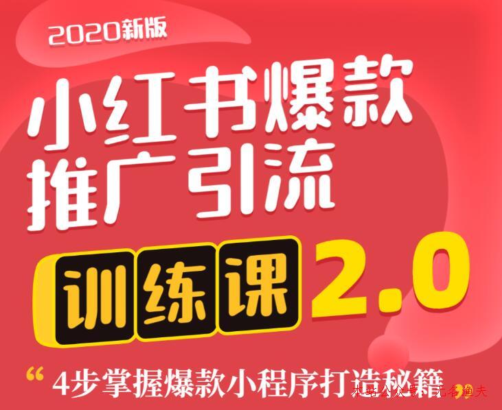 狼叔小紅書(shū)爆款推廣引流訓(xùn)練課2.0，4步掌握爆款小程序打造秘籍