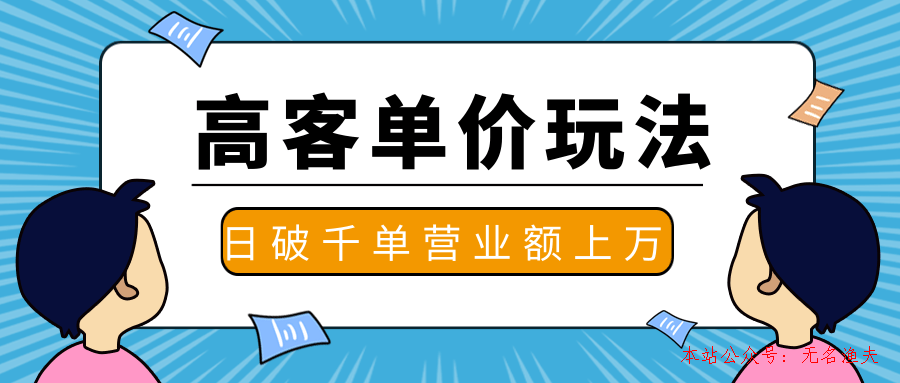 抖推高客單價(jià)實(shí)操玩法，高客單價(jià)的實(shí)操與思路，日破千單，一天營(yíng)業(yè)額一萬(wàn)