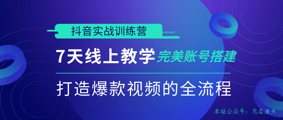 抖音實(shí)戰(zhàn)訓(xùn)練營(yíng)，7天線上教學(xué)完美賬號(hào)搭建，打造爆款視頻的全流程（完結(jié)）