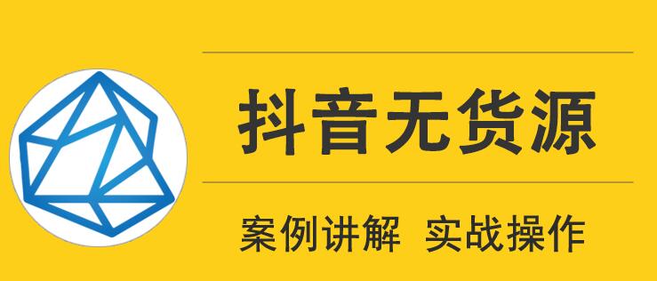 頑石電商抖音無貨源實戰(zhàn)教程，低投入高回報短視頻變現(xiàn)