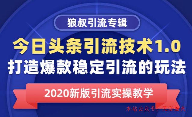 今日頭條引流技術(shù)1.0，打造爆款穩(wěn)定引流的玩法，快速獲得平臺(tái)推薦量的秘訣