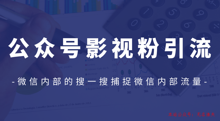 公眾號(hào)影視粉引流，利用微信內(nèi)部的搜一搜捕捉微信內(nèi)部流量（完結(jié)）