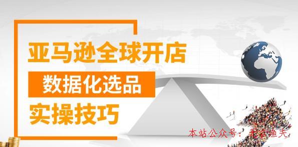 亞馬遜全球開店數(shù)據(jù)化選品實(shí)操技巧，三分鐘教你選出爆款