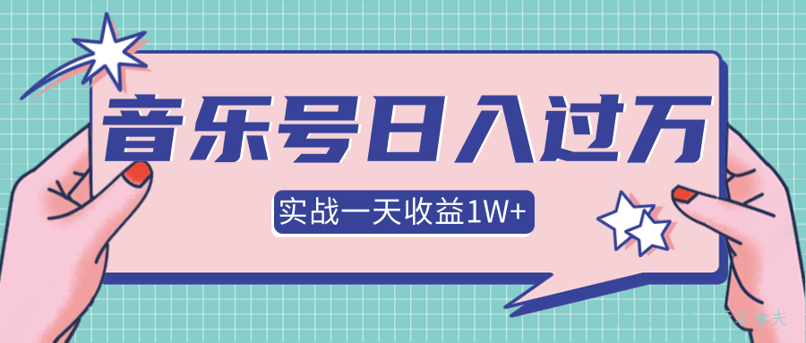 抖音音樂號(hào)多方面實(shí)戰(zhàn)操作，一天收益10160元，月入30萬+