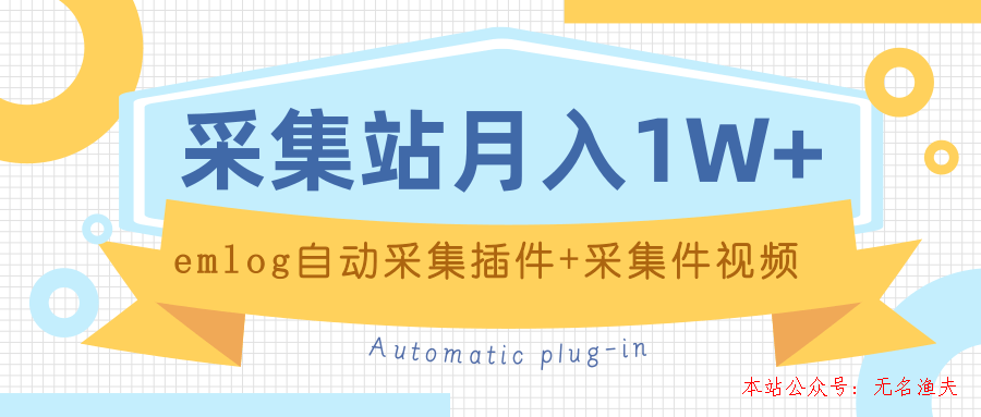 個(gè)人博客采集站月入1W+emlog自動(dòng)采集插件+采集件視頻教程