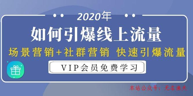 2020年如何引爆線上流量：場(chǎng)景營銷+社群營銷 快速引爆流量（3節(jié)視頻課）