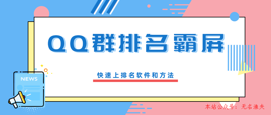 QQ群排名霸屏引流課程，批量排名霸屏操作方法，快速上排名軟件和方法（完結(jié)）