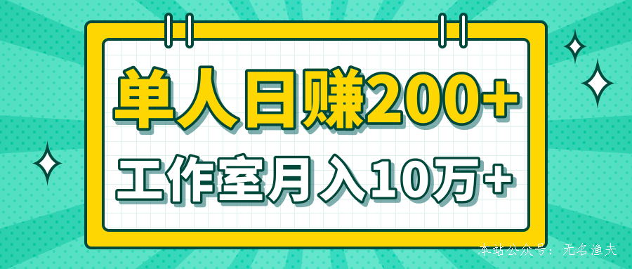 小白當(dāng)天操作見錢項(xiàng)目，單人日賺200+，工作室月入10萬+（完整打包）