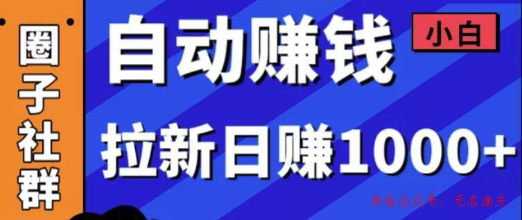 某社群內(nèi)訓(xùn)VIP項(xiàng)目：小白賺錢自動(dòng)化，拉新項(xiàng)目日賺1000+