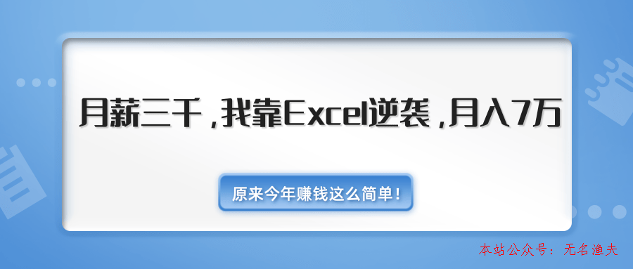 原來今年賺錢這么簡單！月薪三千，我靠Excel逆襲，月入7萬（內(nèi)附千元Excel模板500套）