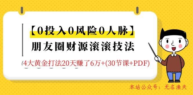 【0投入0風(fēng)險(xiǎn)0人脈】朋友圈財(cái)源滾滾技法 4大黃金打法20天賺6W+(30節(jié)課+PDF)