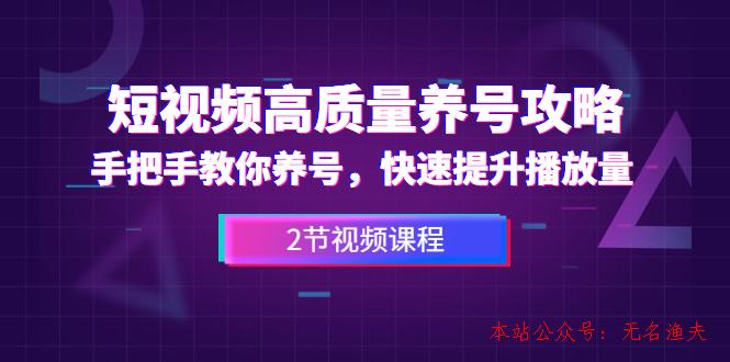 短視頻高質(zhì)量養(yǎng)號(hào)攻略：手把手教你養(yǎng)號(hào)，快速提升播放量（2節(jié)視頻課）