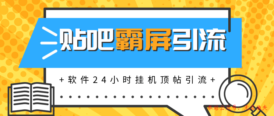 貼吧半自動化霸屏引流，軟件實現(xiàn)掛機頂帖引流，自動化賺錢每月上萬元