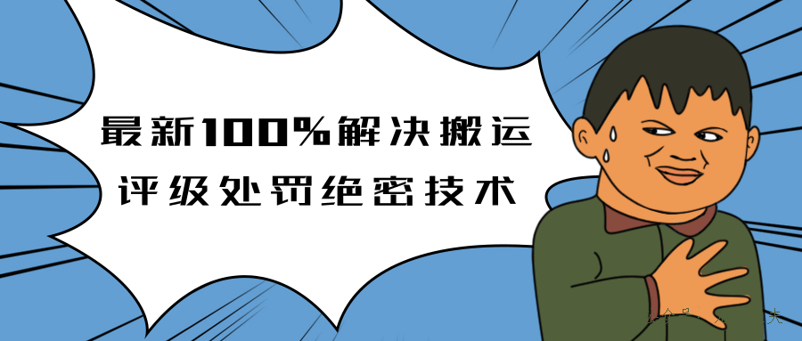 抖音最新100%解決搬運評級處罰絕密技術(shù)(價值7280泄密)