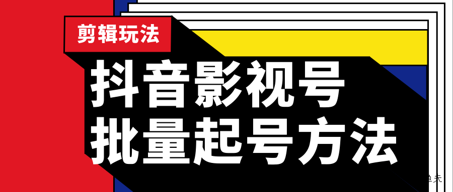 抖音影視號批量起號方法，實操剪輯影視玩法，完全小白帶貨變現(xiàn)（附軟件）