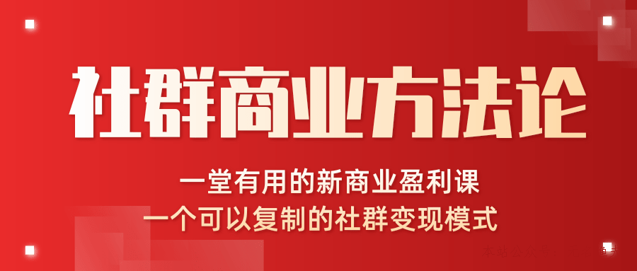 社群商業(yè)方法論，一堂有用的新商業(yè)盈利課，一個可以復(fù)制的社群變現(xiàn)模式（完結(jié)）