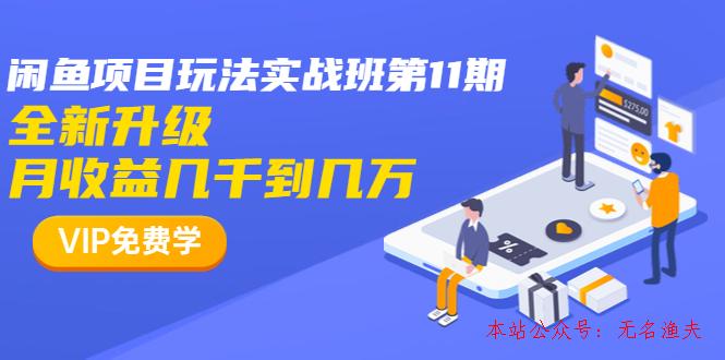 龜課·閑魚項目玩法實戰(zhàn)班第11期，全新升級，月收益幾千到幾萬