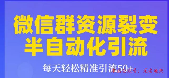 狼叔狼叔微信群裂變1.0：每天輕松精準引流50+，微信群資源裂變半自動化引流