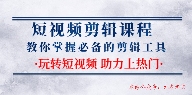 短視頻剪輯課程：教你掌握必備的剪輯工具，玩轉(zhuǎn)短視頻助力上熱門（2節(jié)課）