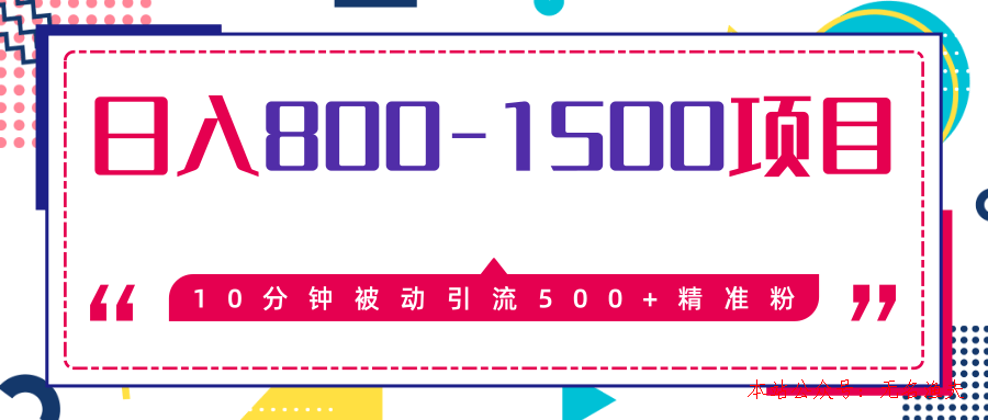 售價2468元暴利項目，10分鐘被動引流500+精準粉，日入800-1500的項目