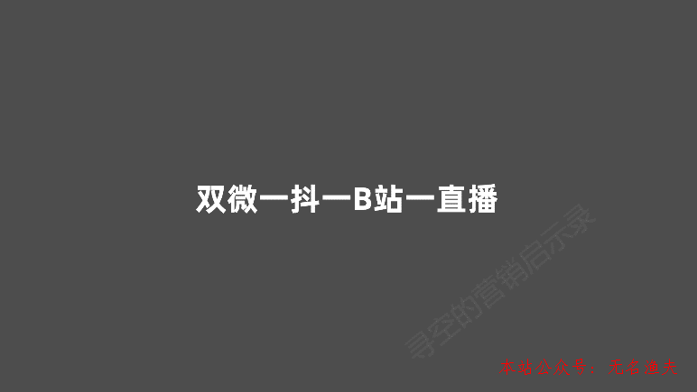 雙微一抖一B站一直播，新媒體運營人越來越累了,網(wǎng)賺掛機(jī)賺錢項目推廣sin...