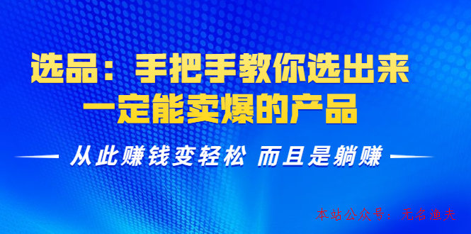 選品：手把手教你選出來，一定能賣爆的產(chǎn)品 從此賺錢變輕松 而且是躺賺