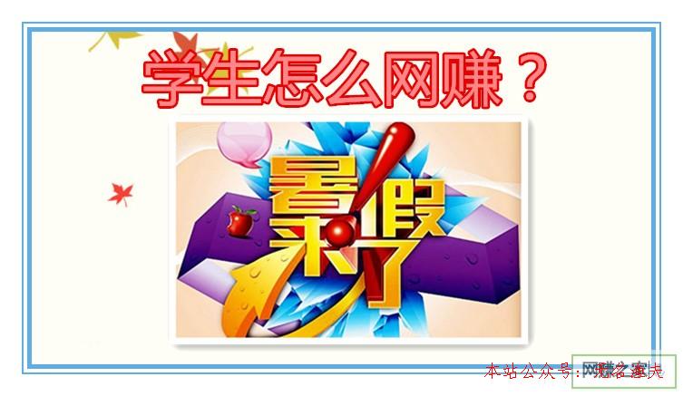 學生怎么網(wǎng)賺？這些兼職網(wǎng)賺小項目特別適合學生黨