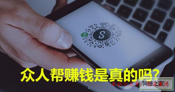 網(wǎng)賺項目哪個適合新手,眾人幫賺錢是真的嗎？說說你可能不知道的真實情況